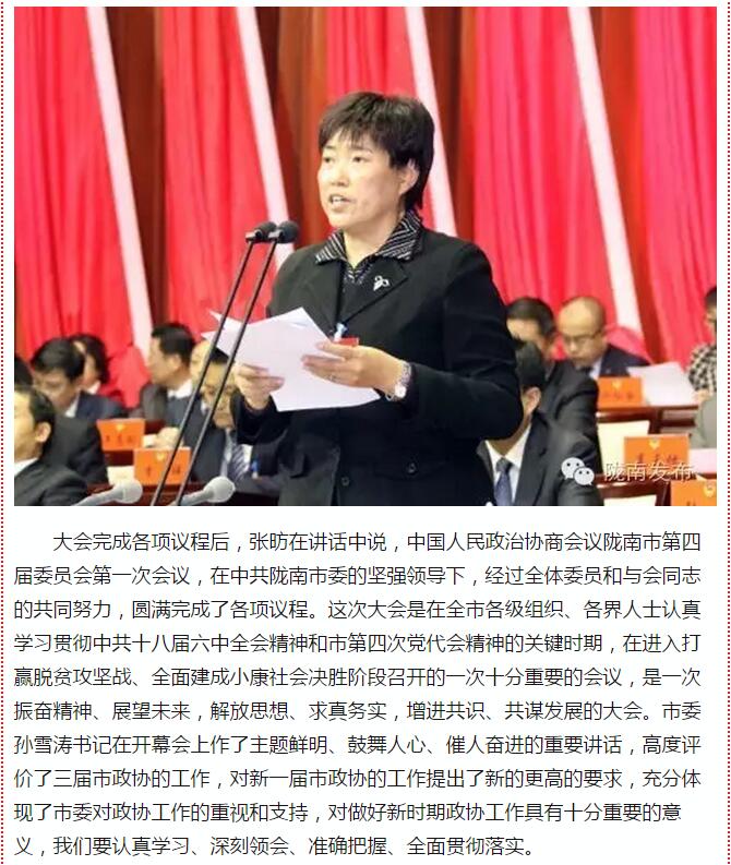 政協(xié)隴南市四屆一次會議，張昉當(dāng)選市政協(xié)主席