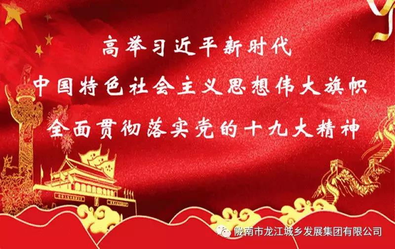 市龍江城鄉(xiāng)發(fā)展集團(tuán)組織全體干部職工集中收看慶祝改革開(kāi)放40周年大會(huì)直播