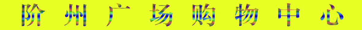 9月22日隴南階州廣場(chǎng)開(kāi)業(yè)啦！